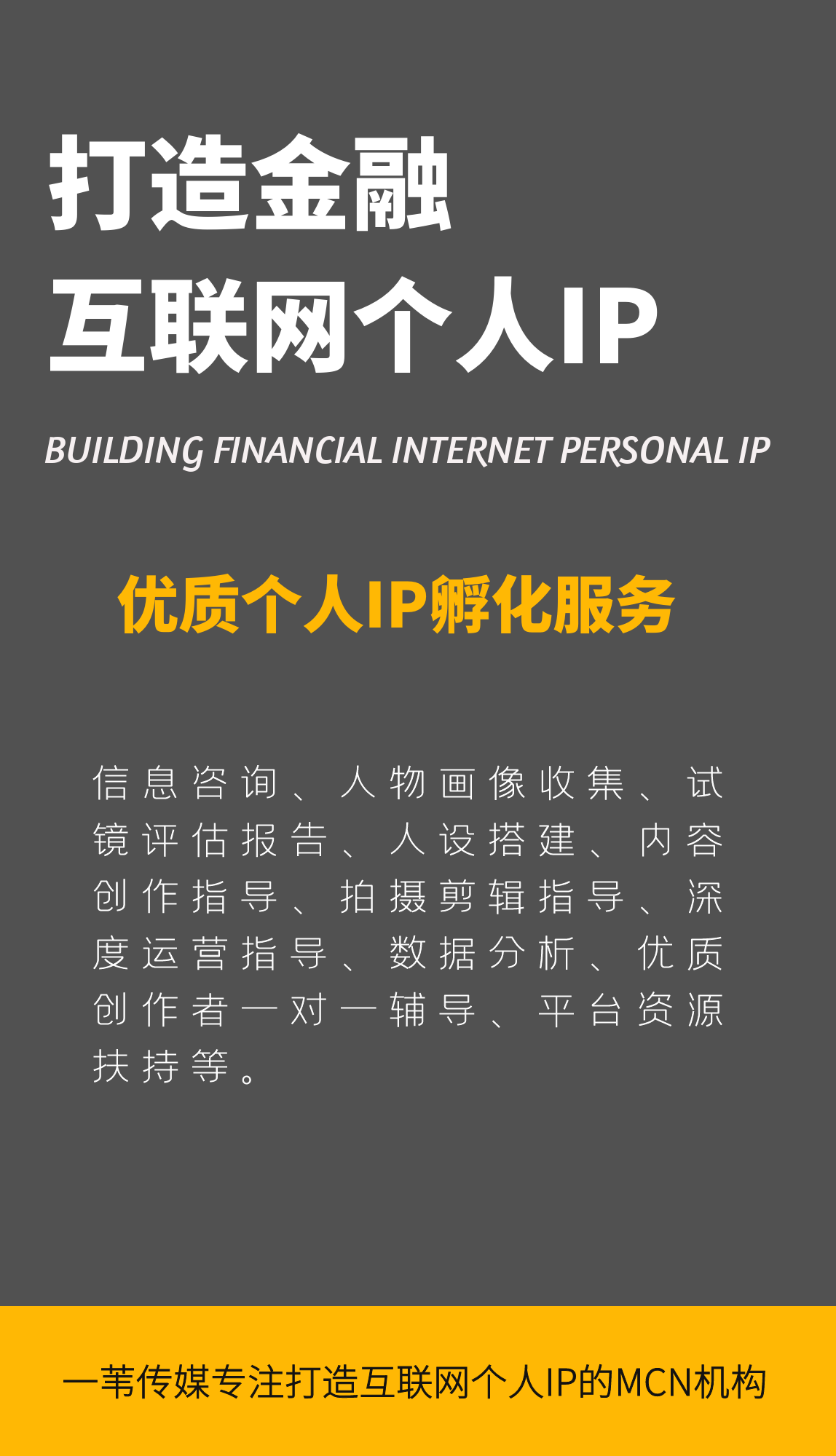 个人IP打造孵化